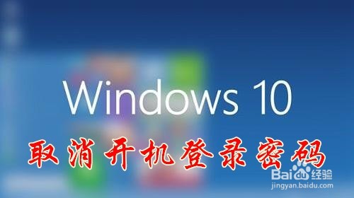 <b>怎么让Windows10取消开机登录密码自动登录</b>