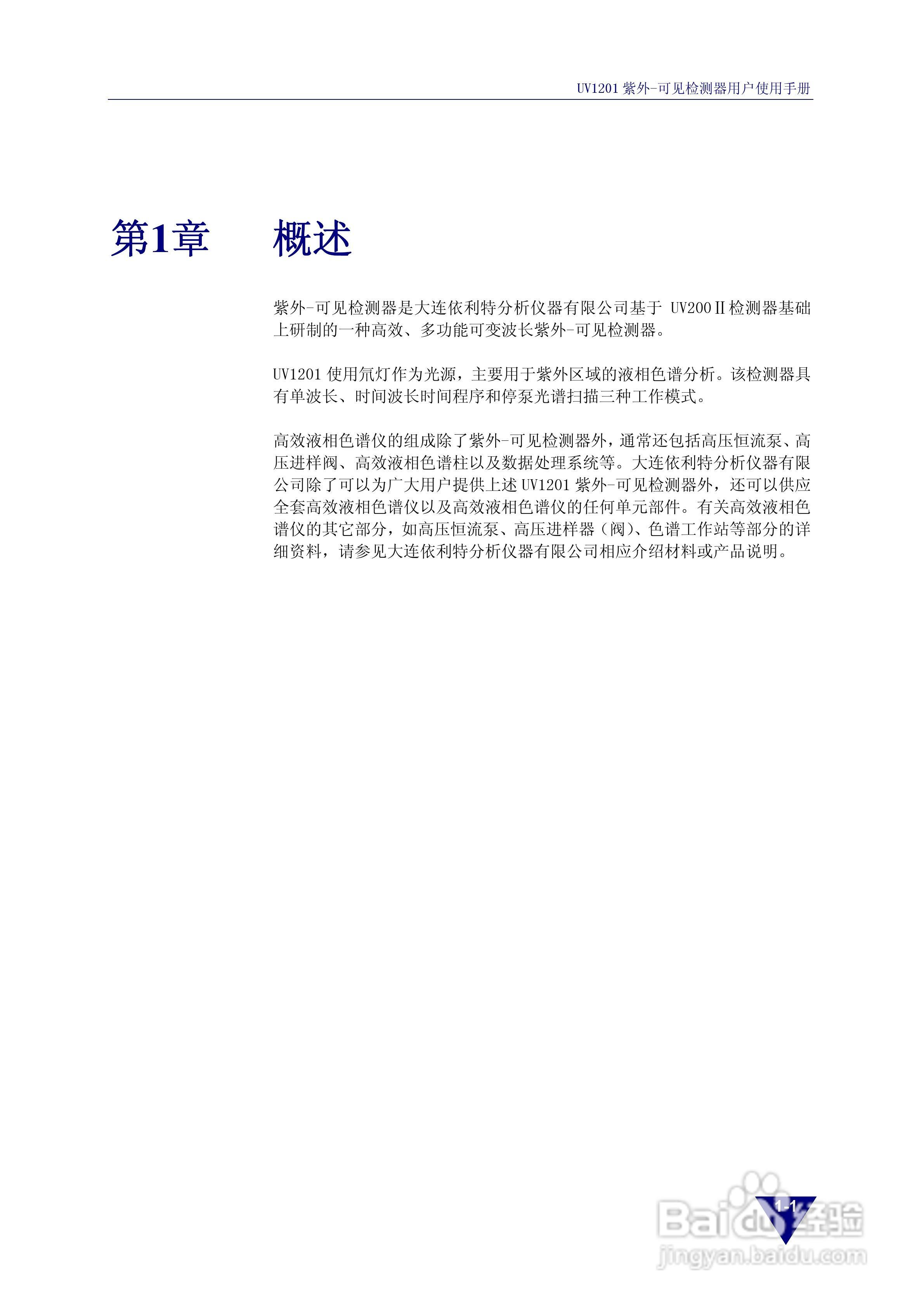 依利特UV1201紫外-可见检测器使用手册:[1]