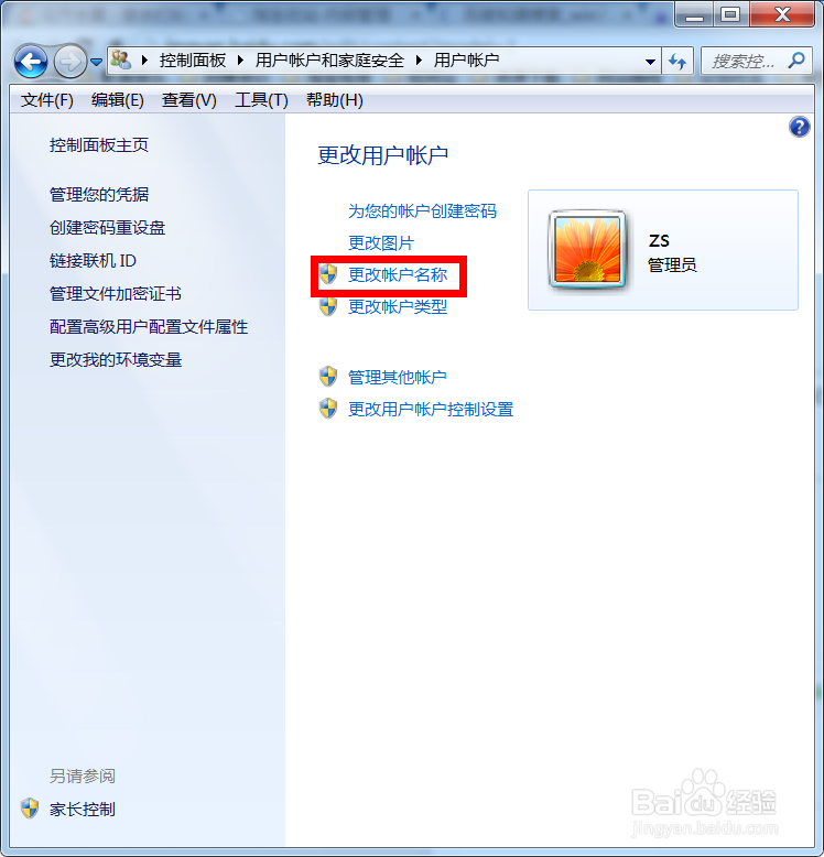 win7系统怎么改账户名
