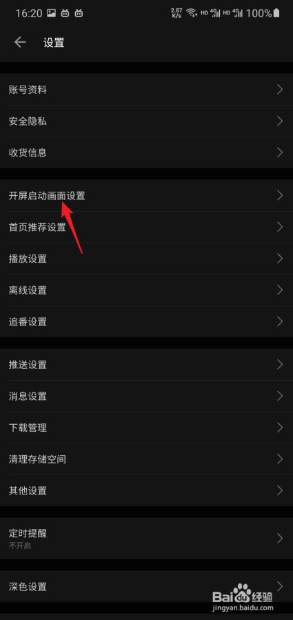 哔哩哔哩怎么设置开屏启动画面