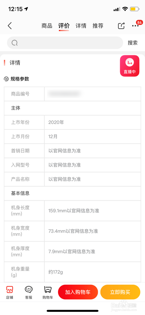 京东怎样查看手机的详细参数