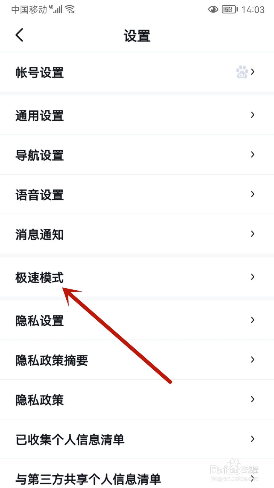 百度地图怎样切换极速模式