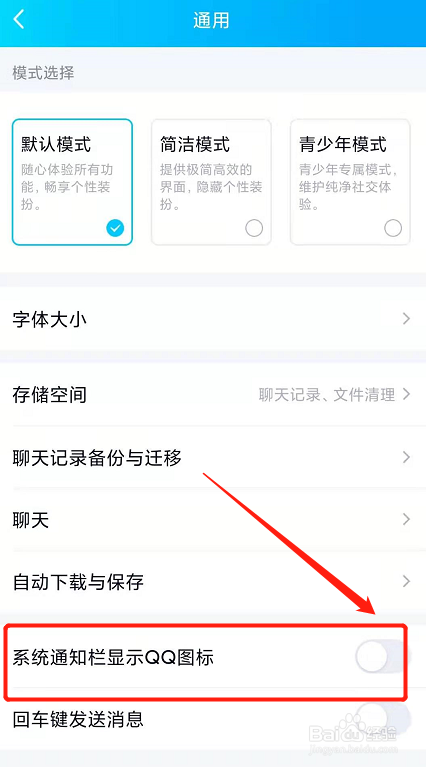 系统通知栏显示QQ图标怎么设置