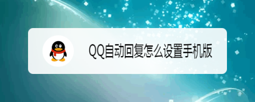 qq自動回覆怎麼設置手機版