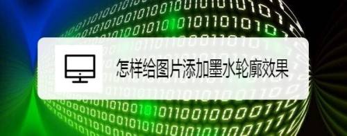 怎样给图片添加墨水轮廓效果