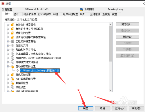 AutoCAD如何修改文件自动保存位置