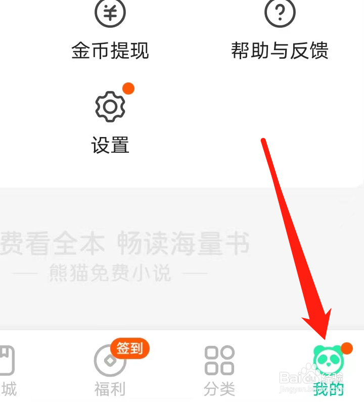 熊猫免费小说设置屏幕关闭时间
