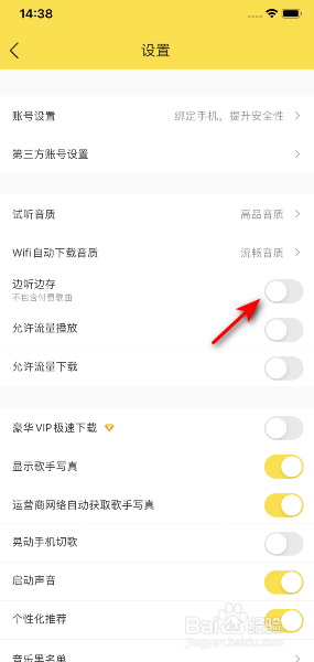 酷我音乐怎么关闭边听边存