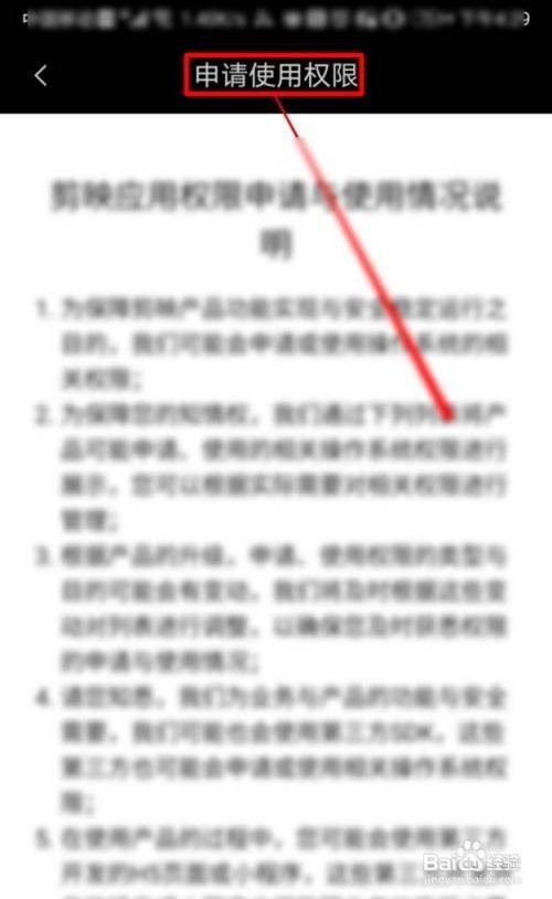 剪映APP如何申请使用权限？