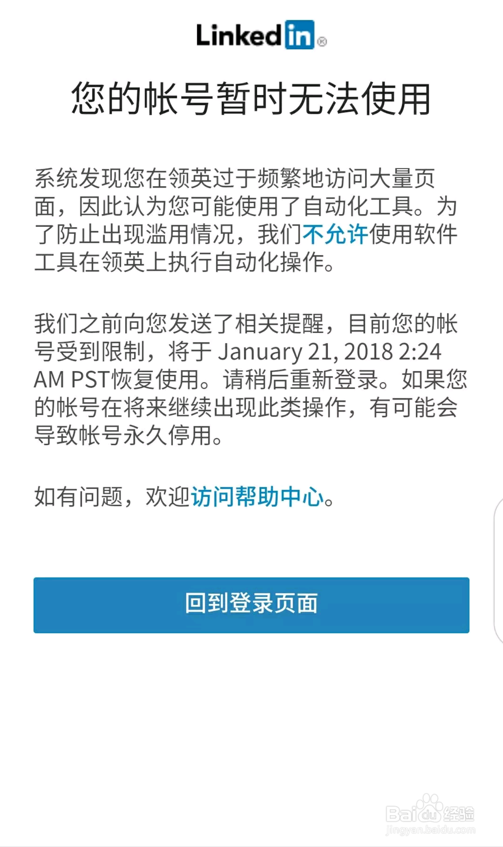 领英帐号被限制登录，被封了怎么办？如何避免？