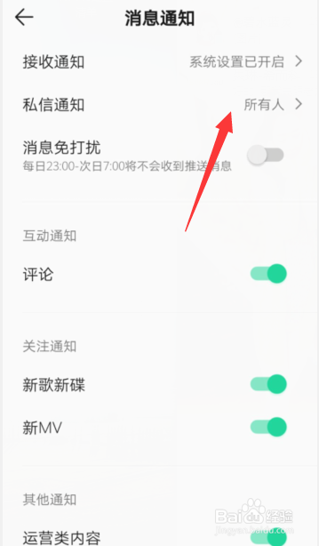手机QQ音乐怎样开通接收所有人的私信通知