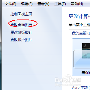 WIN7桌面上的回收站不见了