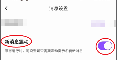 思恋咋样关闭新消息震动