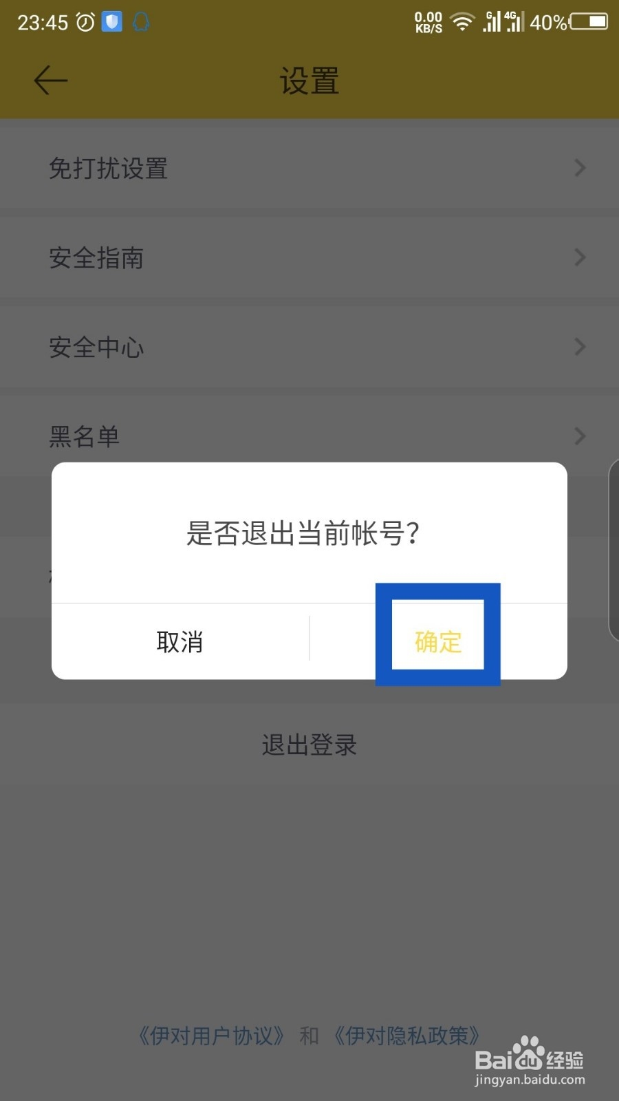 伊对相亲怎么退出账号?