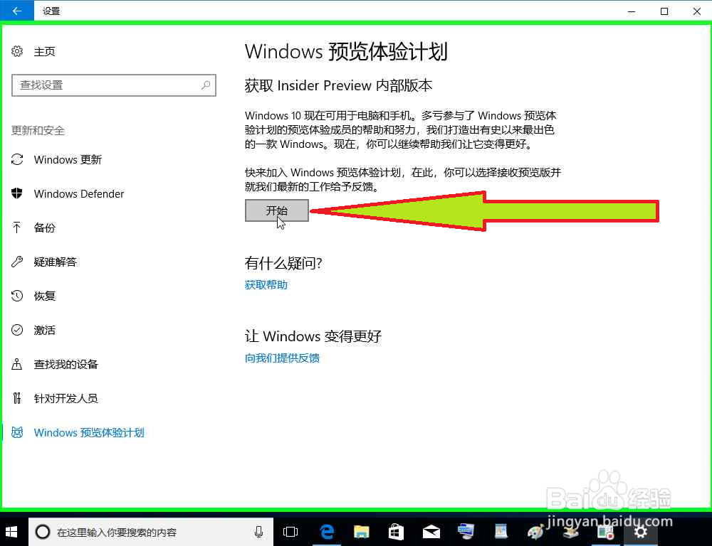 开启Windows 预览体验计划激活或升级Windows10
