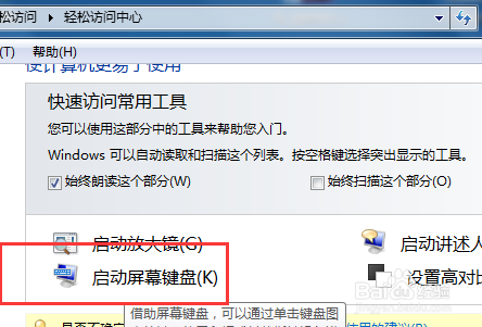 怎么打开win7的屏幕键盘