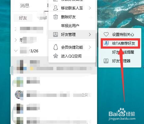 QQ中如何给好友推荐好友