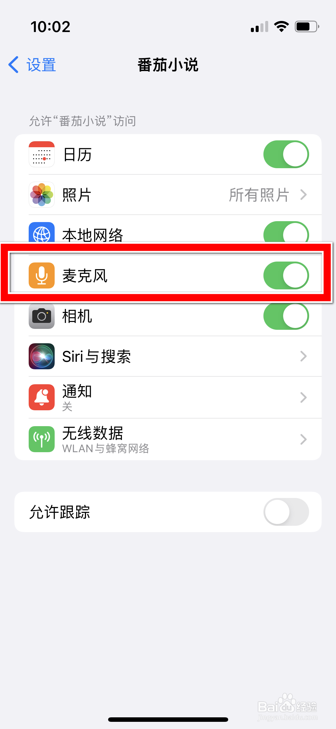 番茄小说怎么禁止访问手机麦克风