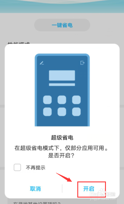 荣耀手机如何开启超级省电模式