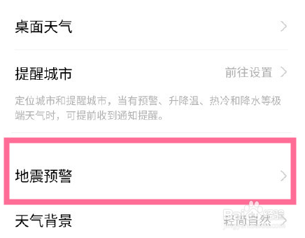 vivo手机怎么开启地震提示