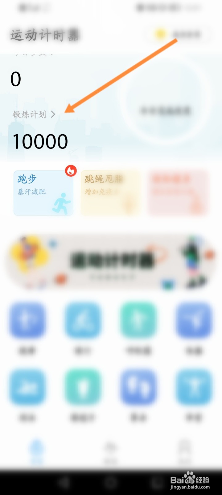 手机走路计步器设置锻炼计划