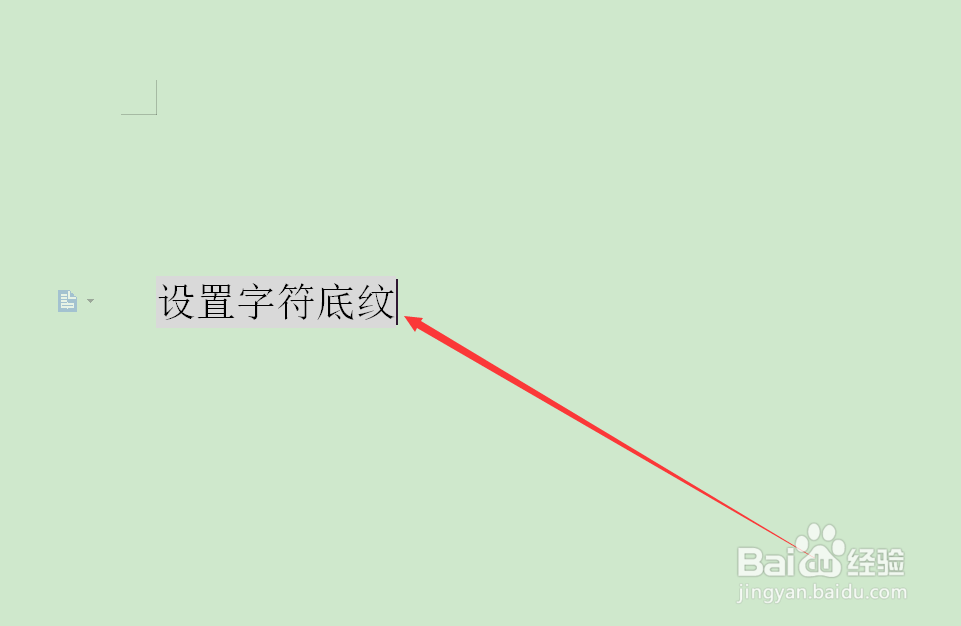 word文档中怎么设置字符底纹