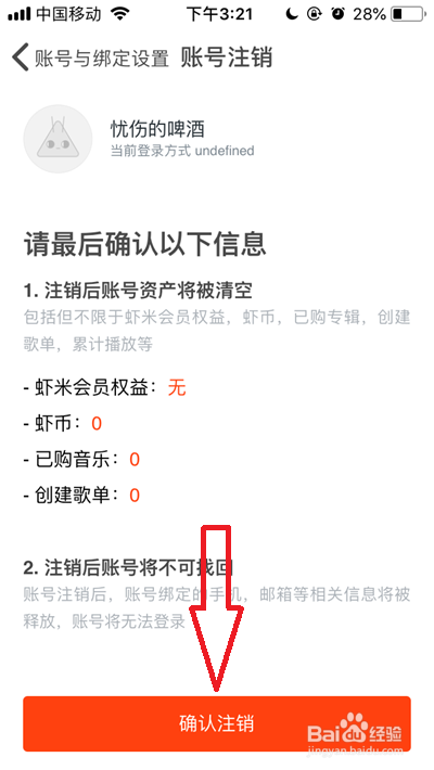 虾米音乐账号如何注销