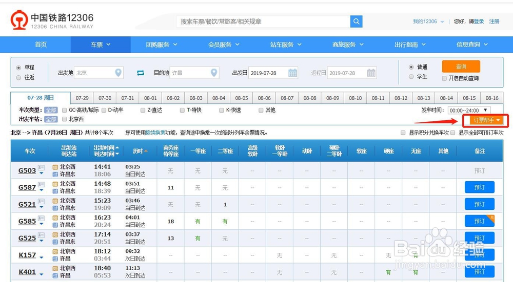 如何使用铁路12306的订票帮手快速抢票？