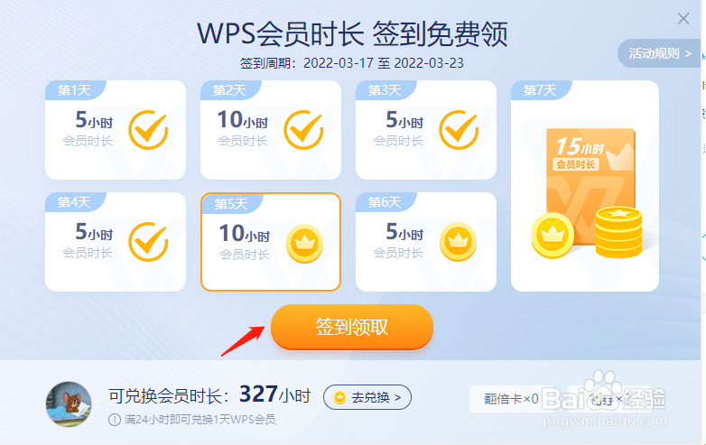 WPS会员签到时长免费领的入口在哪