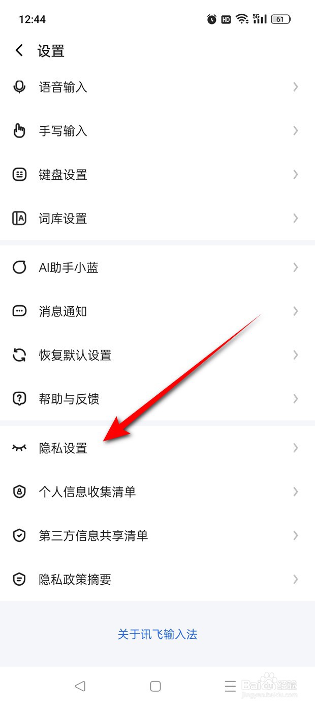 讯飞输入法个性化推荐功能怎么开启与关闭