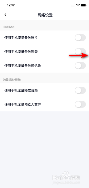 百度网盘怎么开启使用手机流量备份视频