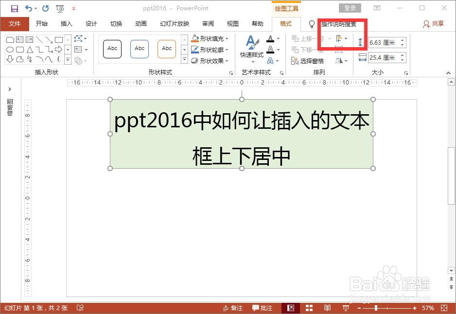 ppt2016中如何让插入的文本框上下居中