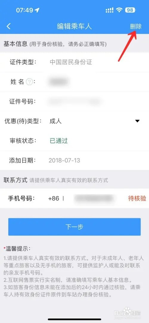 铁路12306怎么删除乘车人信息