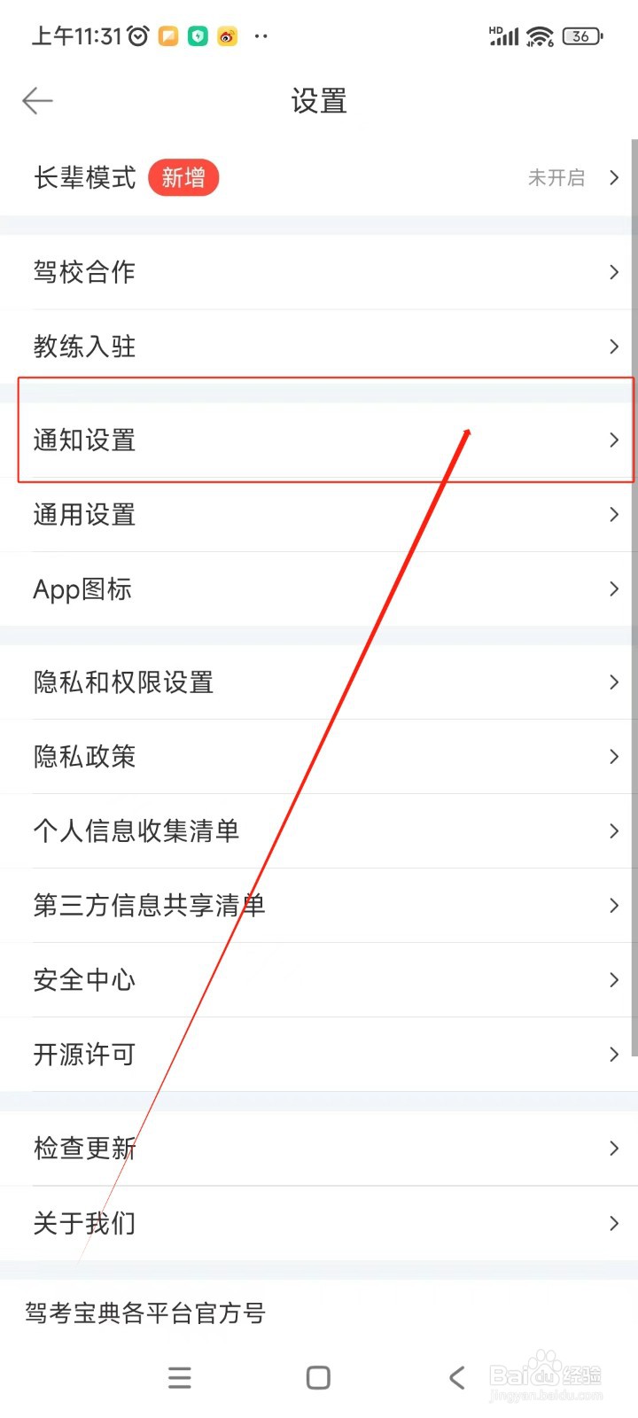 驾考宝典如何关闭推送声音