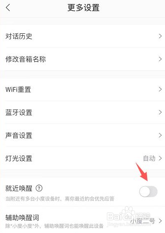 小度智能音箱怎么关闭就近唤醒