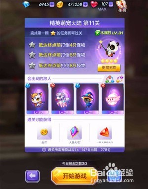 精英萌宠大陆第11关攻略