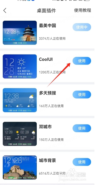 最美天气如何设置桌面插件
