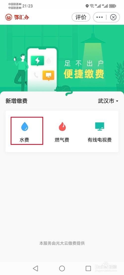 鄂汇办app怎么交水费