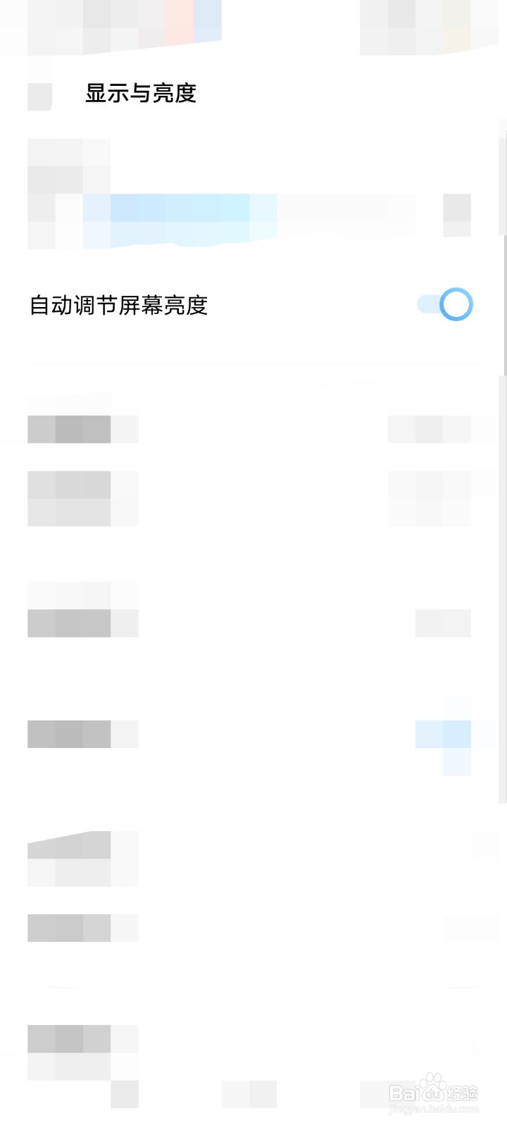 手机如何设置自动调节屏幕亮度