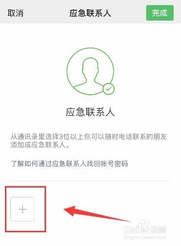 微信应急联系人怎么设置