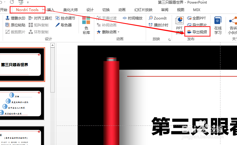怎样将PPT转换成视频