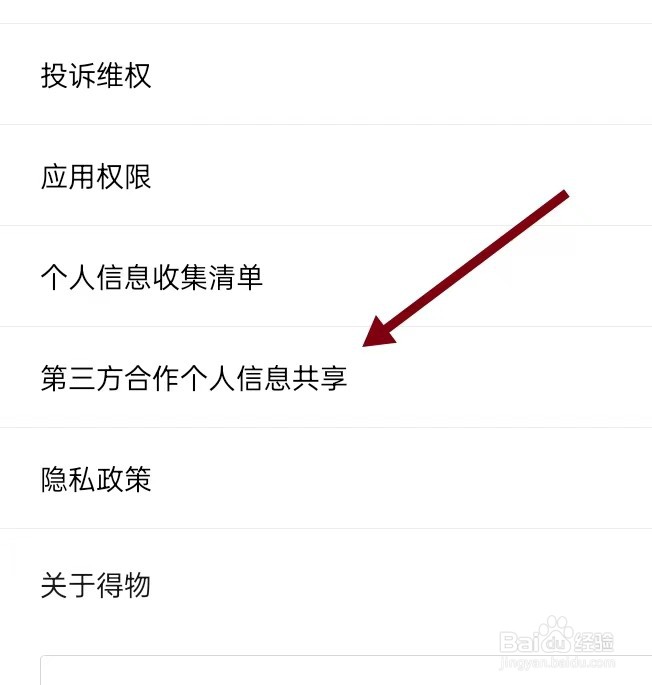 如何在得物APP查找【第三方合作个人信息共享】