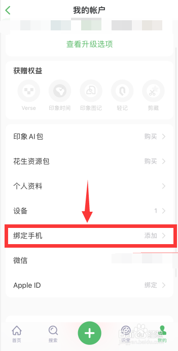 印象笔记app如何绑定手机号