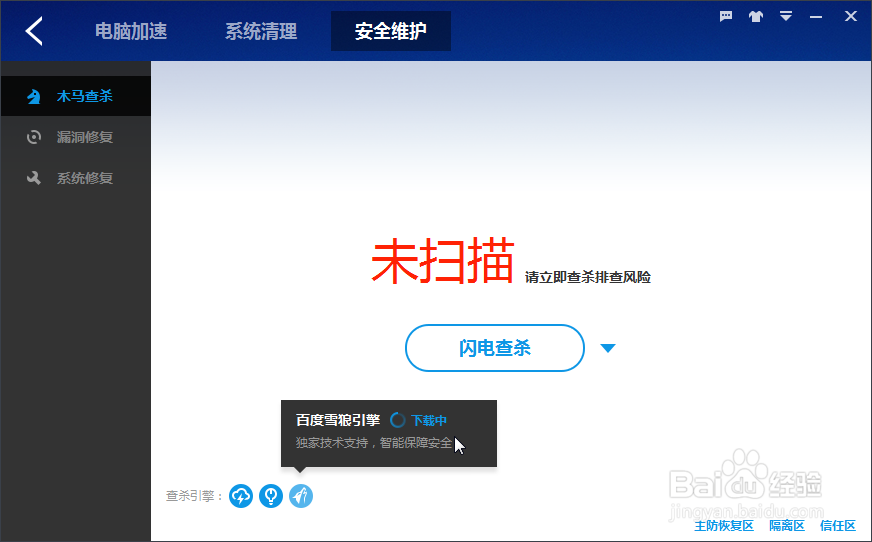 百度卫士：[14]闪电查杀