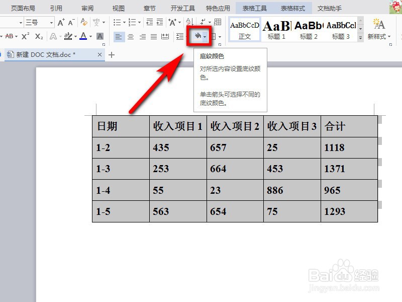 如何给word表格添加背景颜色