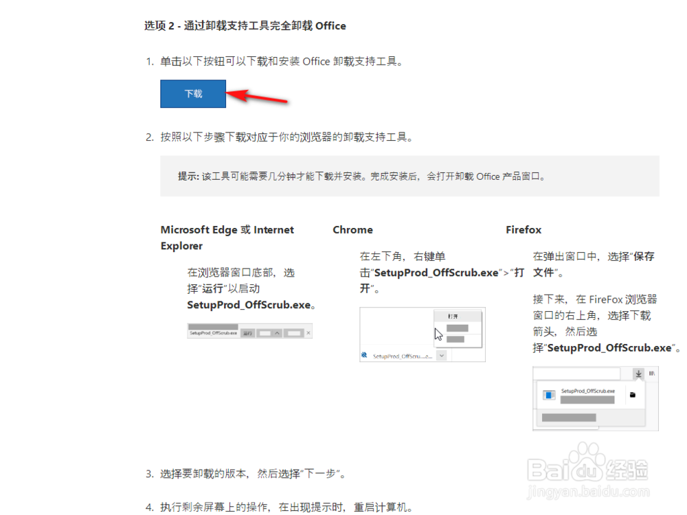office卸载工具