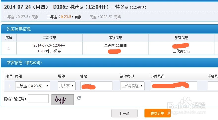 怎样在12306改签火车动车高铁票
