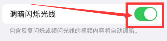 iOS16如何设置调暗闪烁光线