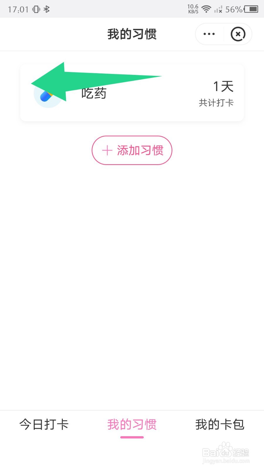 美柚怎么删除我的习惯