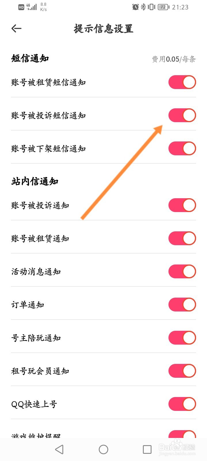 租号玩怎么开启账号被投诉短信通知